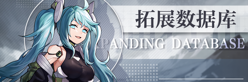 【星链资讯】《星之彼端》星链领事·临界区行动上线