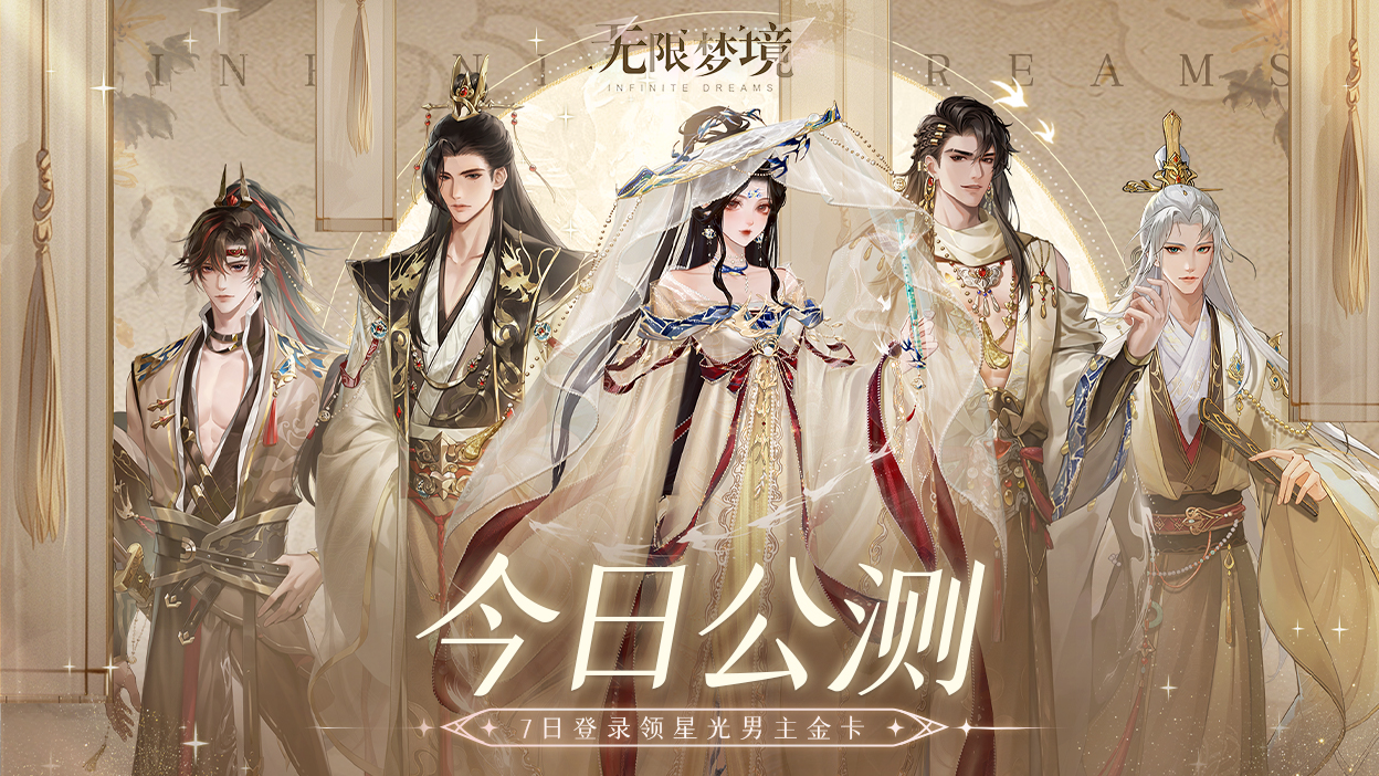 【公测开启】《无限梦境》全平台公测！海量福利放送，速来奔赴梦境之约～