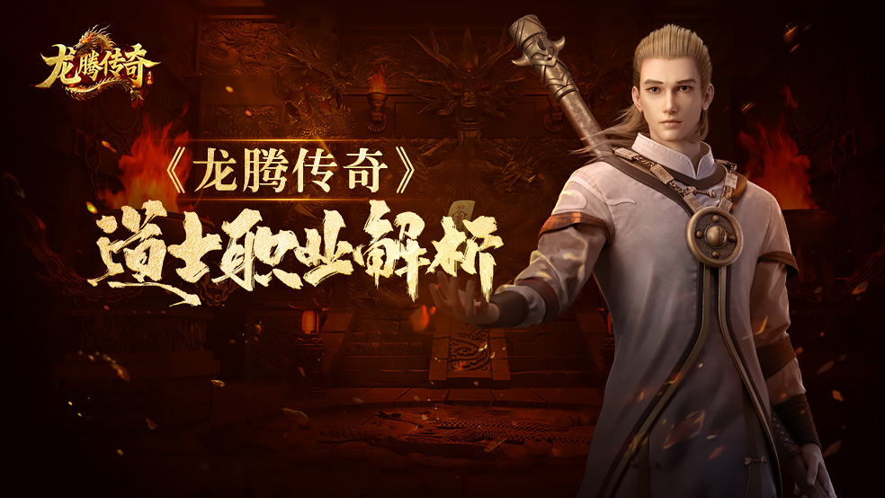 《龙腾传奇》道士职业解析！龙腾道士，遛狗大师驾到！