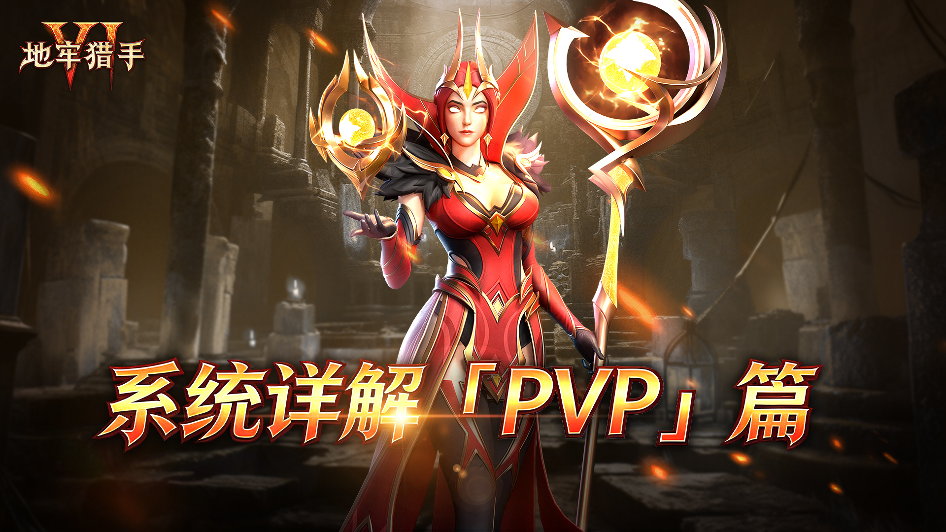 《地牢猎手6》系统详解「PVP」篇