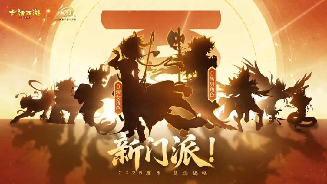 0转双主角+6个新剪影曝光！大话新门派用料会这么猛？