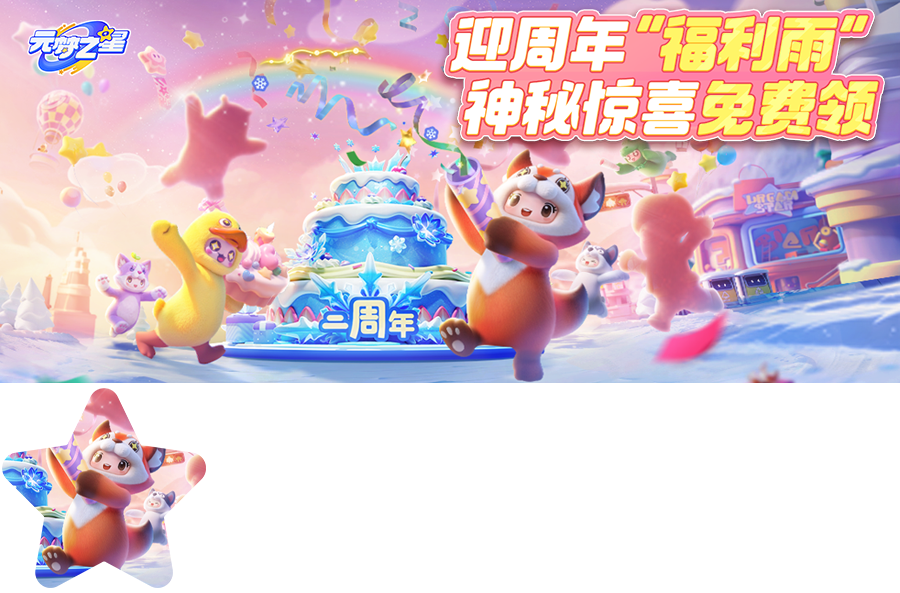 免费盲盒开惊喜时装！周年福利第一弹即将开启，更有神秘玩法前瞻等你~