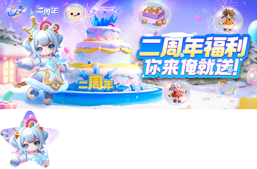 绝美冰雪时装免费领！元梦二周年庆最全福利爆料，你想要的福利一篇拿齐