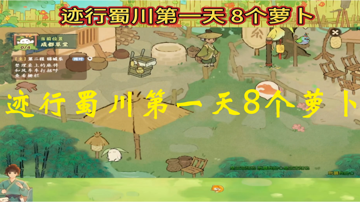 迹行蜀川第一天8个萝卜