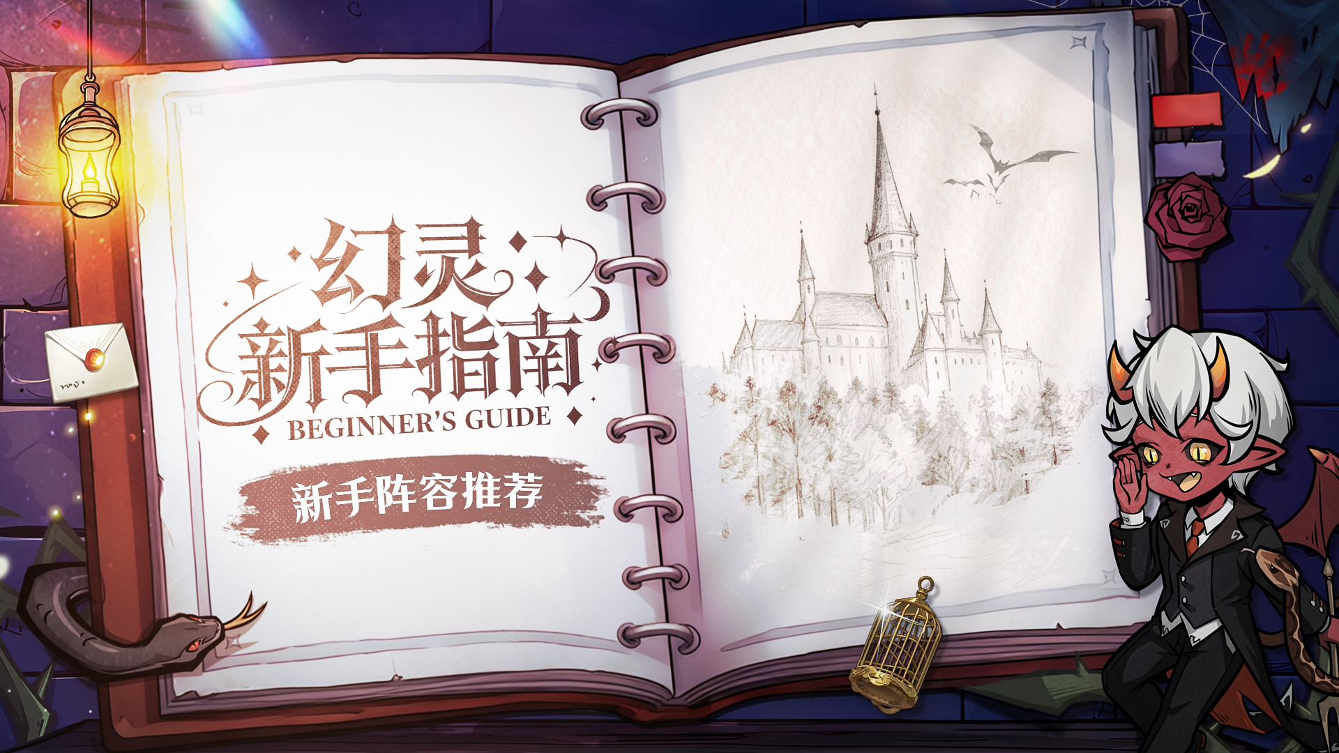 「幻灵新手指南」——新手阵容推荐