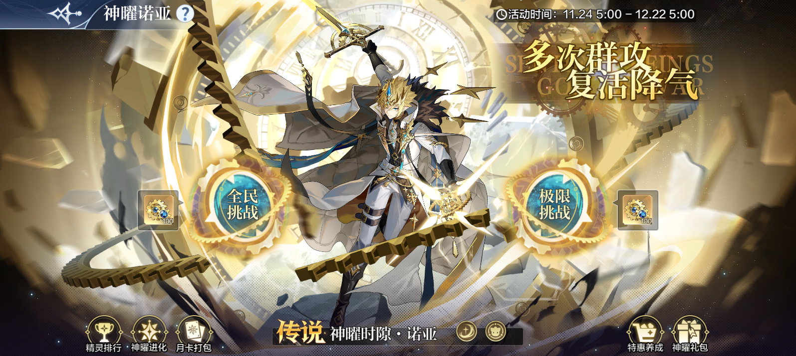 11月24日更新公告-小诺生日会福利大放送！神曜诺亚全民得、无敌挑战开启！