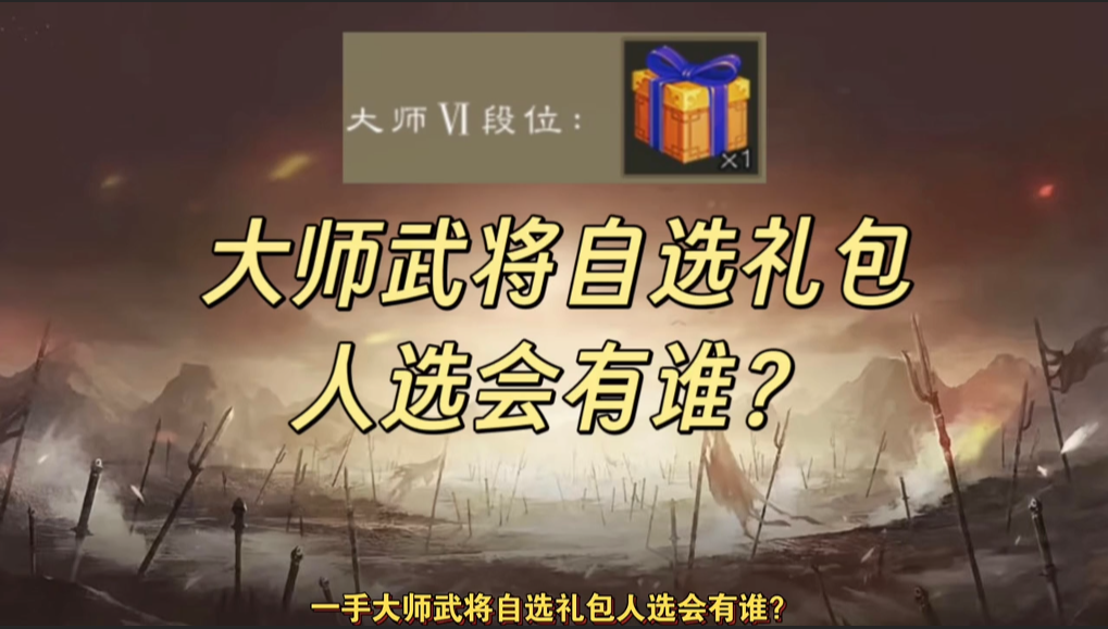 即将到来的大师武将自选礼包人选会有谁？（历年大师武将汇总）