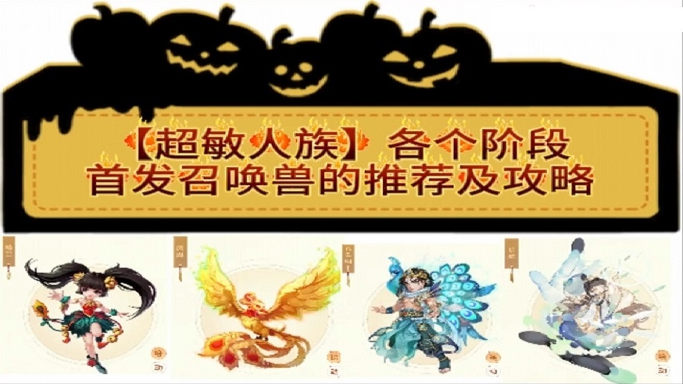 【超敏人族】各阶段首发召唤兽推荐