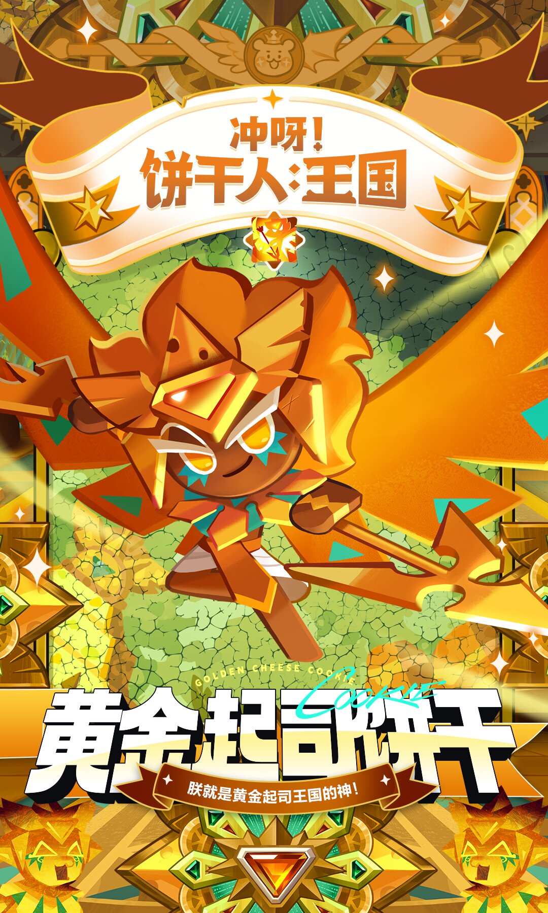 觐见第四块上古「黄金起司饼干」！