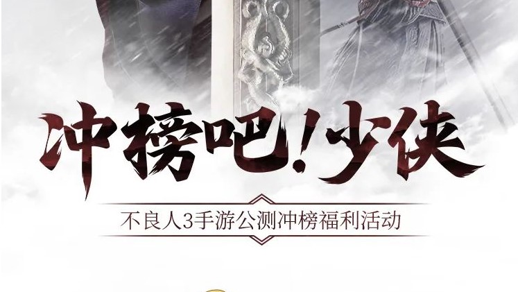 冲榜吧！少侠——《不良人3》手游公测冲榜即将开启