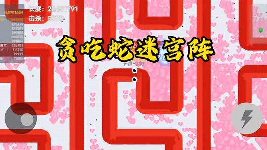 贪吃蛇大作战：千万米蛇王摆“迷宫阵”