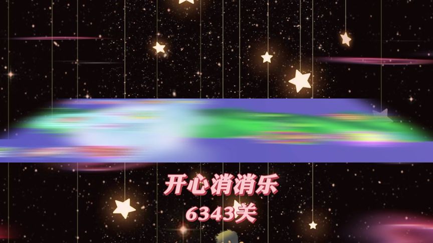 开心消消乐，第6343关 