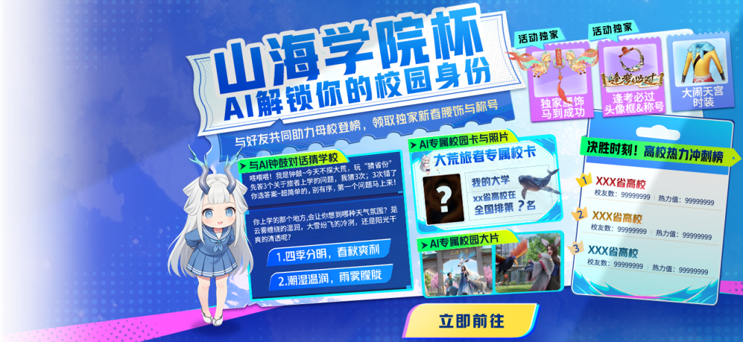 山海AI校园PK赛开战，领马年腰饰与独家称号！