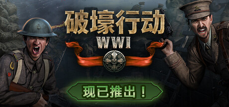 200人乱斗，“我在战场挖壕沟！” Steam新游《破壕行动》再现一战混乱战场
