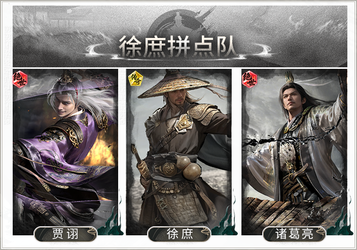 折节双拼，控乱连锁——徐庶拼点队