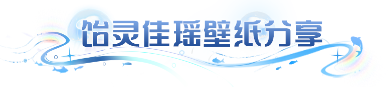 闪烁团圆夜，饴灵佳瑶壁纸来相伴，月满中秋礼已送达！