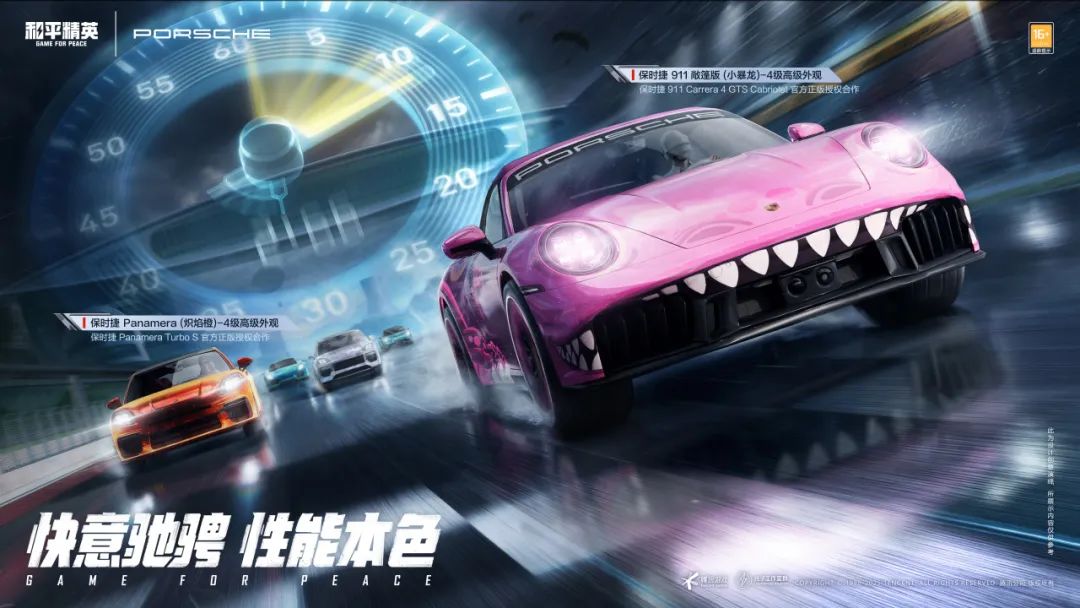 梦想座驾 精英加冕！《和平精英》携手保时捷五大车型21款造型重磅登场