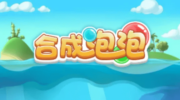 合成大泡泡：软 fufu 泡泡暴击，解压到停不下来！