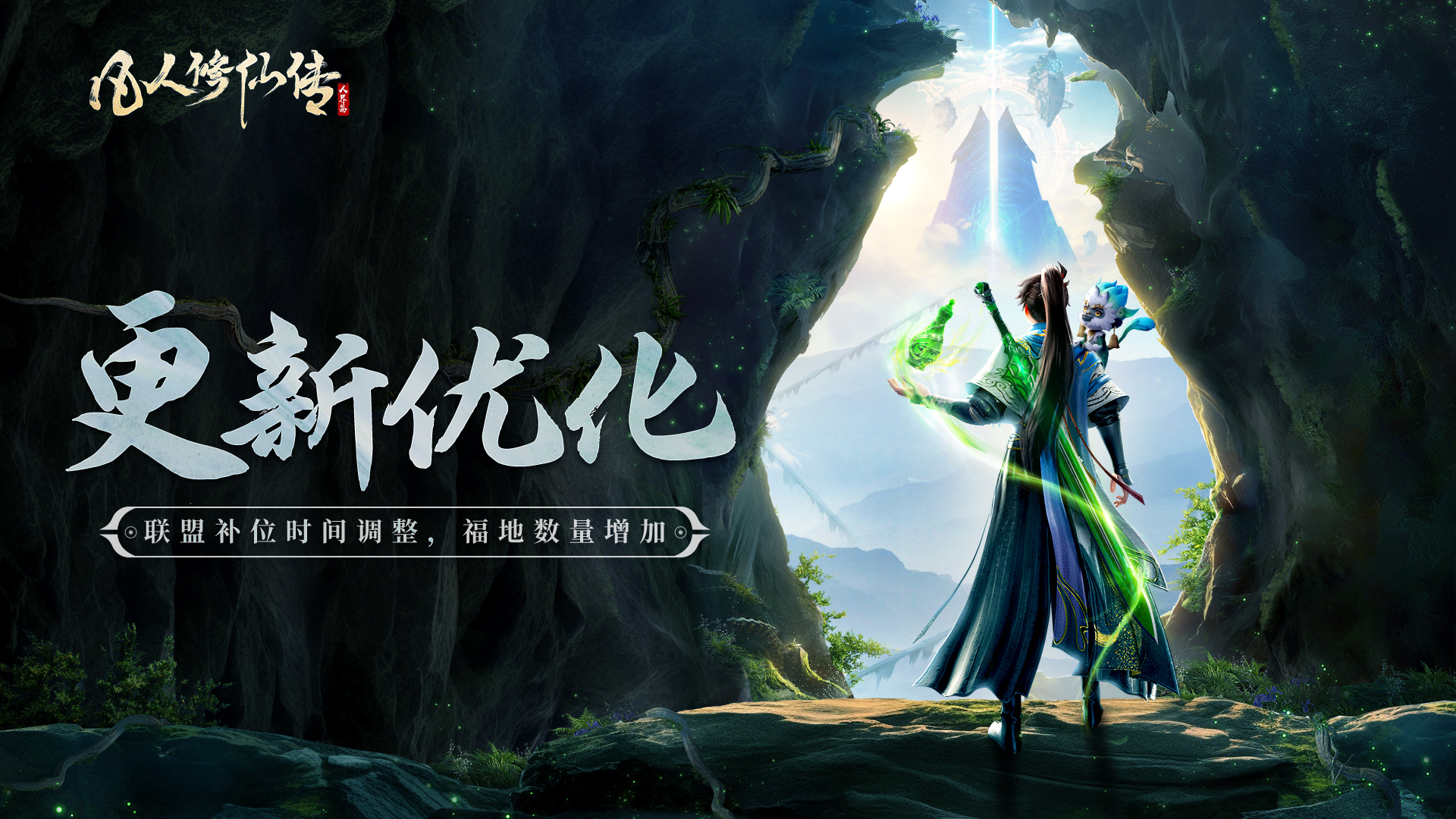 更新公告丨洞天福地联盟补位优化，福地数量增加！