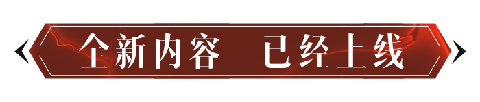 先码后看！全新橙装现已实装，一文速览全新效果