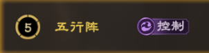 阵法攻略丨普攻队克星来了！五行阵缴械 + 增伤，战场稳定压制