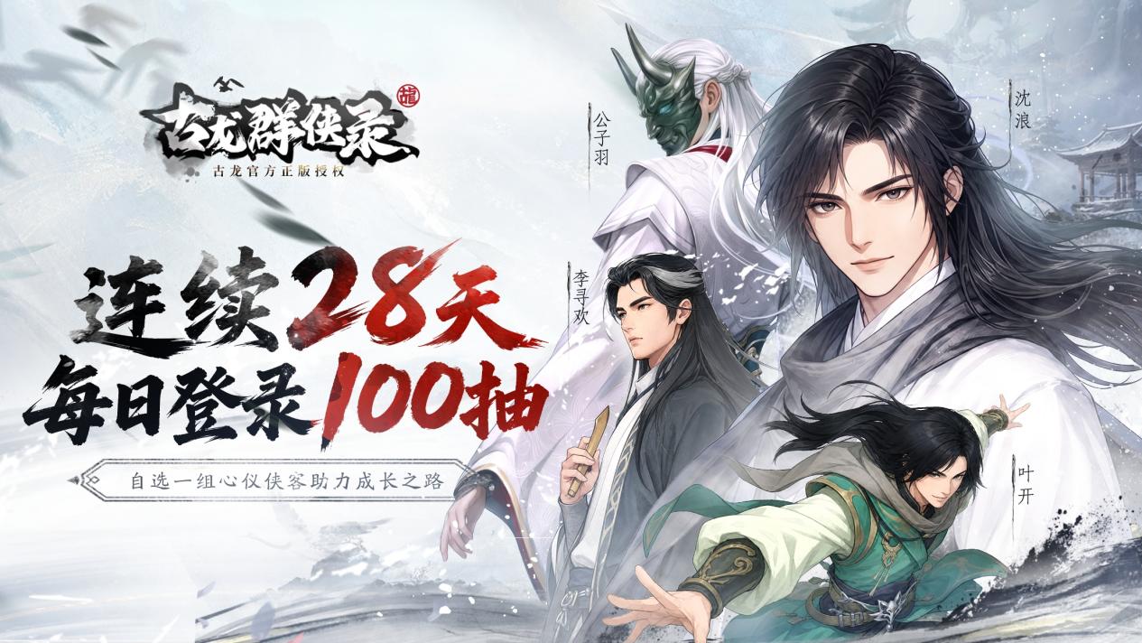 江湖赴侠约！《古龙群侠录》9月23日全平台公测正式定档