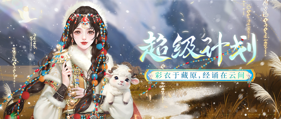 （内含时装周）超级计划 | 高原圣韵凝华裳，信仰之美绽寒光
