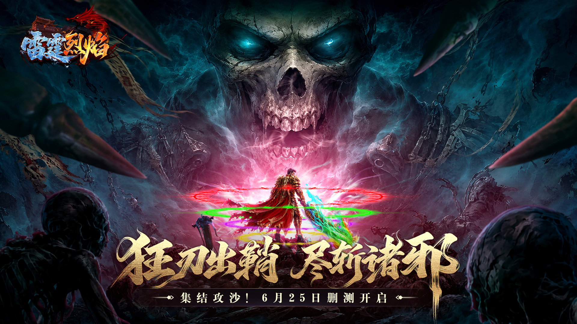 无兄弟，不传奇！《雷霆烈焰》6月25日热血删测正式开启！
