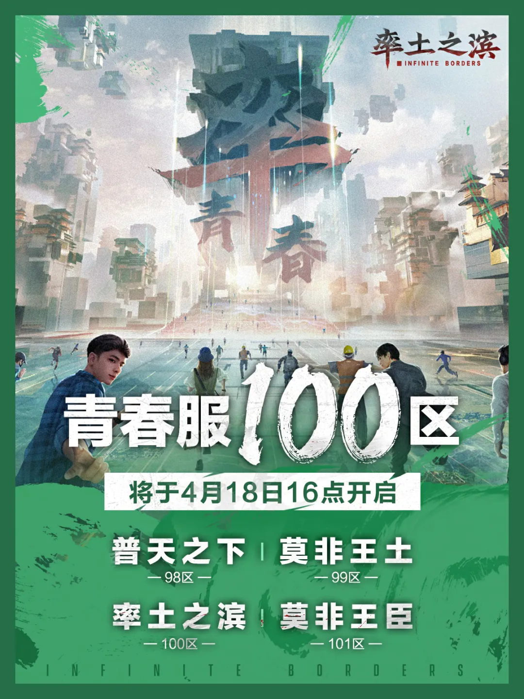 青春服100区将于4月18日16点开启