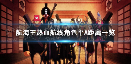 《航海王热血航线》角色平A距离怎么样 角色平A距离一览