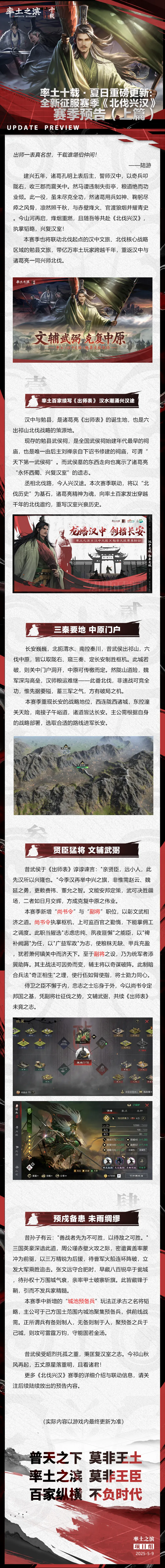 率土十载·夏日重磅更新：全新征服赛季《北伐兴汉》赛季预告（上篇）