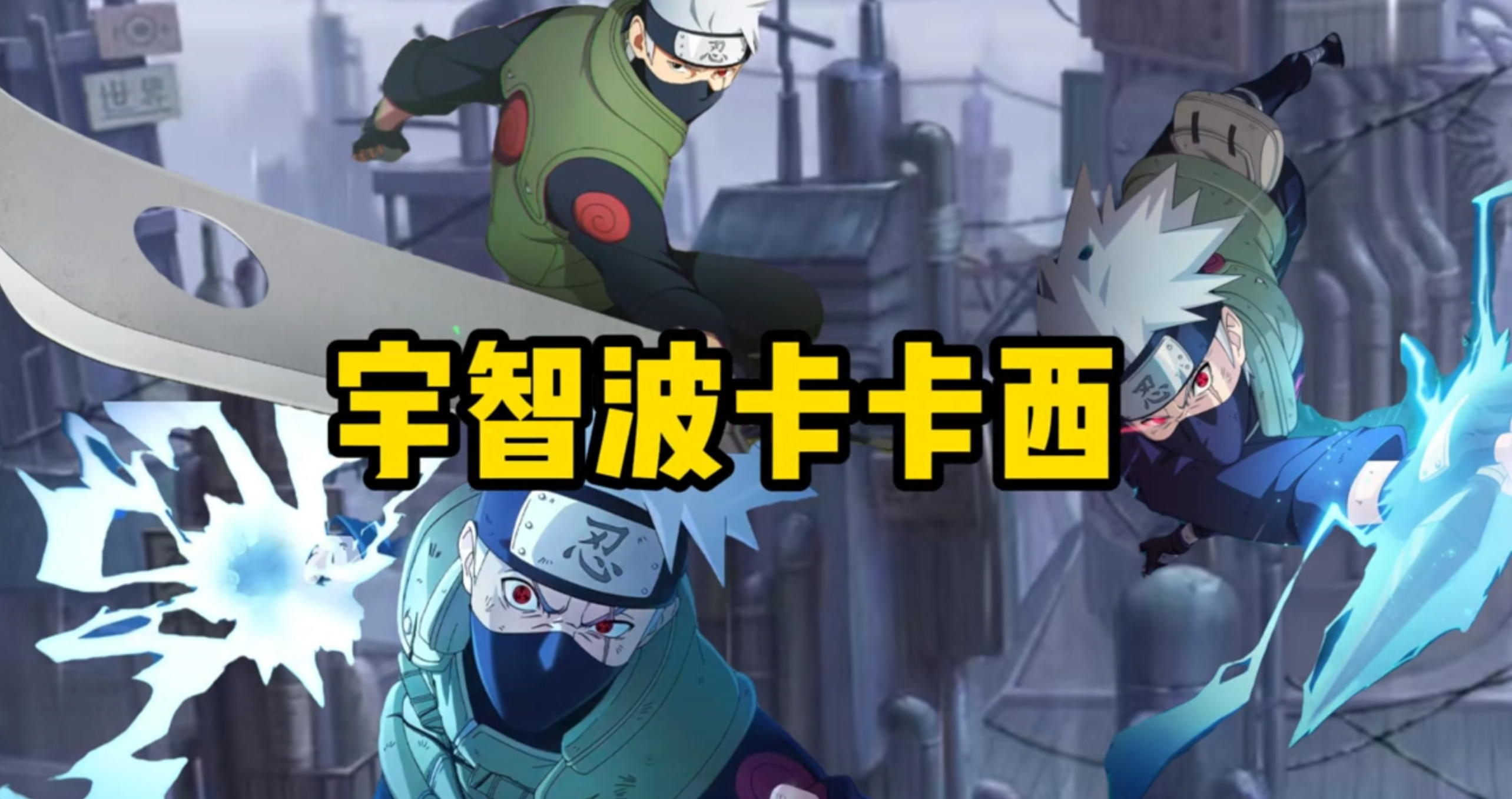 一句话锐评宇智波卡卡西全形态强度如何