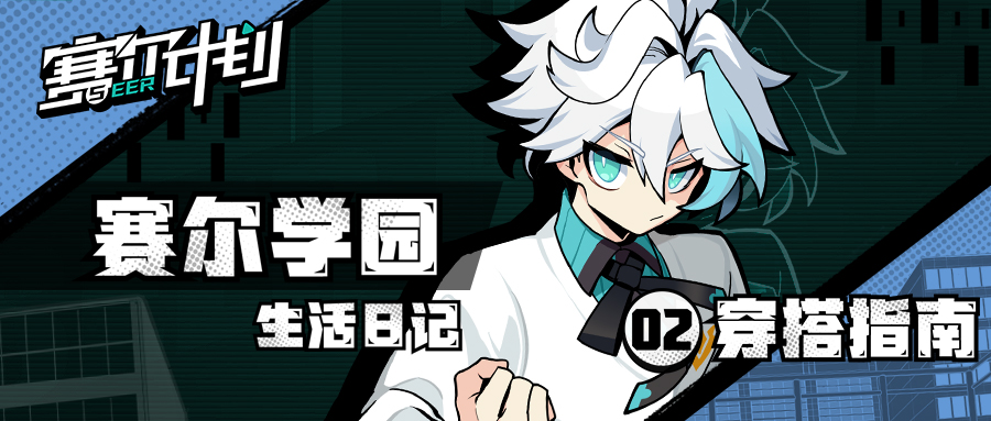 【赛尔学园生活日记】02 学员穿搭指南