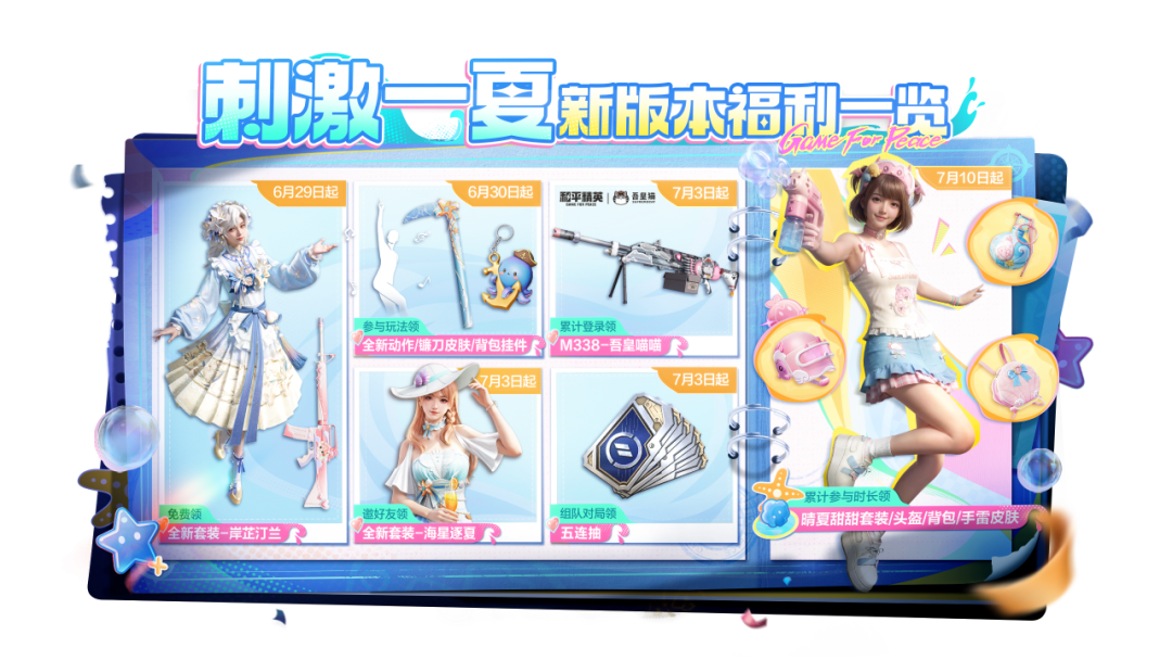 新版本福利重磅来袭！军需五连抽、套装-海星逐夏、联动枪皮肤等福利送送送！