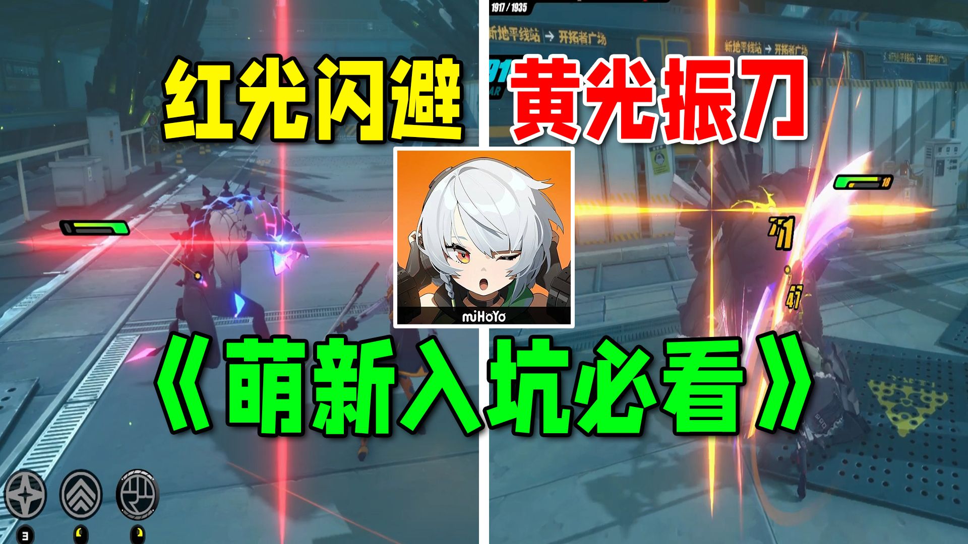 【绝区零】闪避振刀格挡机制完全明白攻略！公测萌新入坑必看系列~