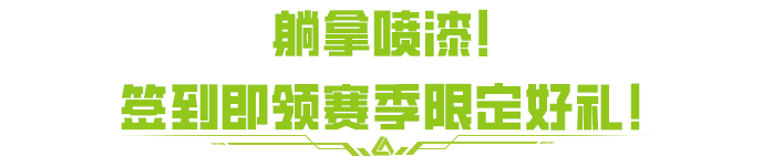 赛季末狂欢11月29日开启，福利拉满，躺赢摸金！