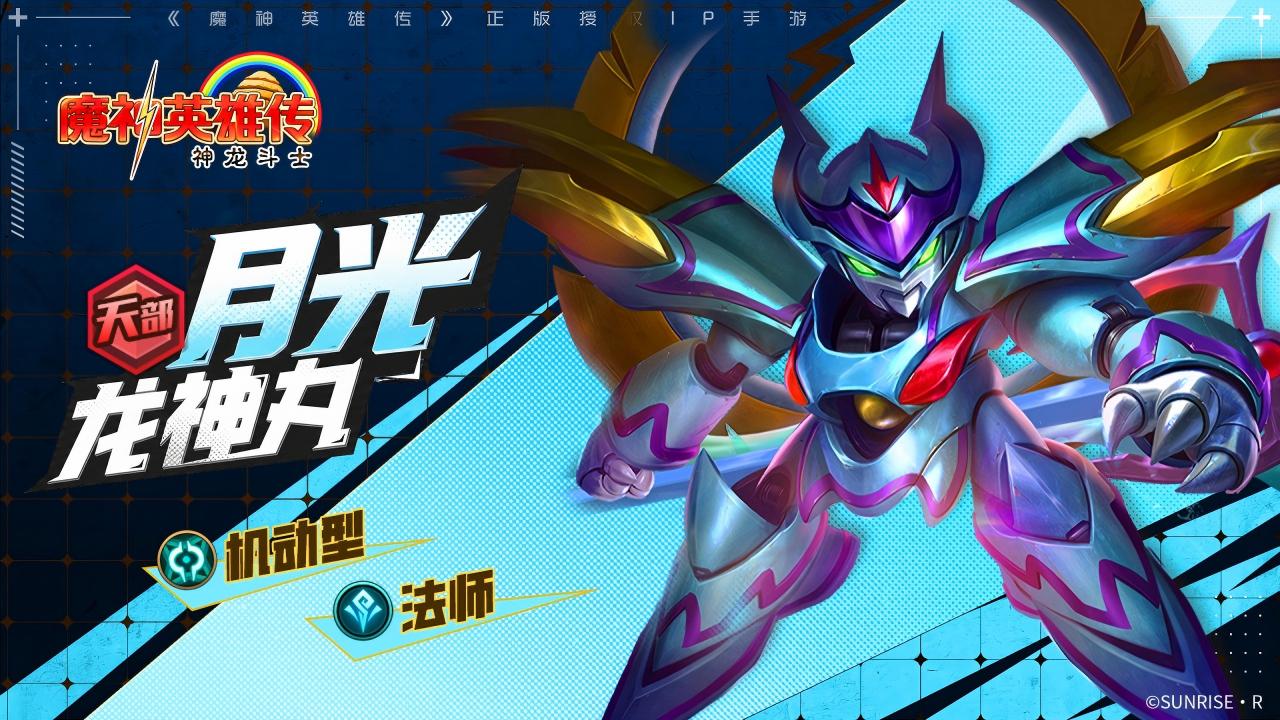 魔神介绍 | 「月光龙神丸」