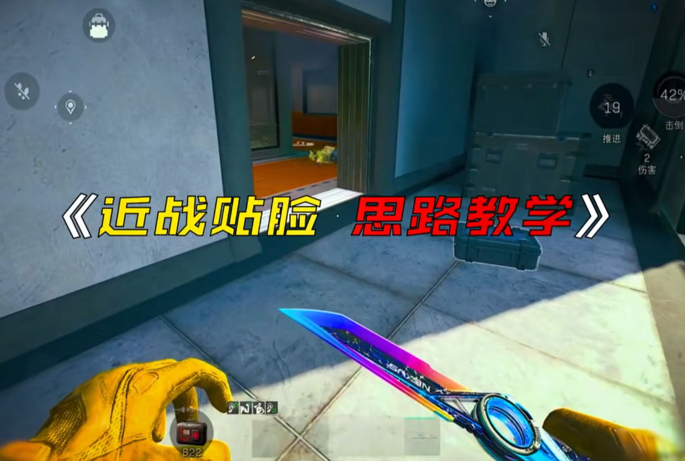 近战贴脸，思路教学
