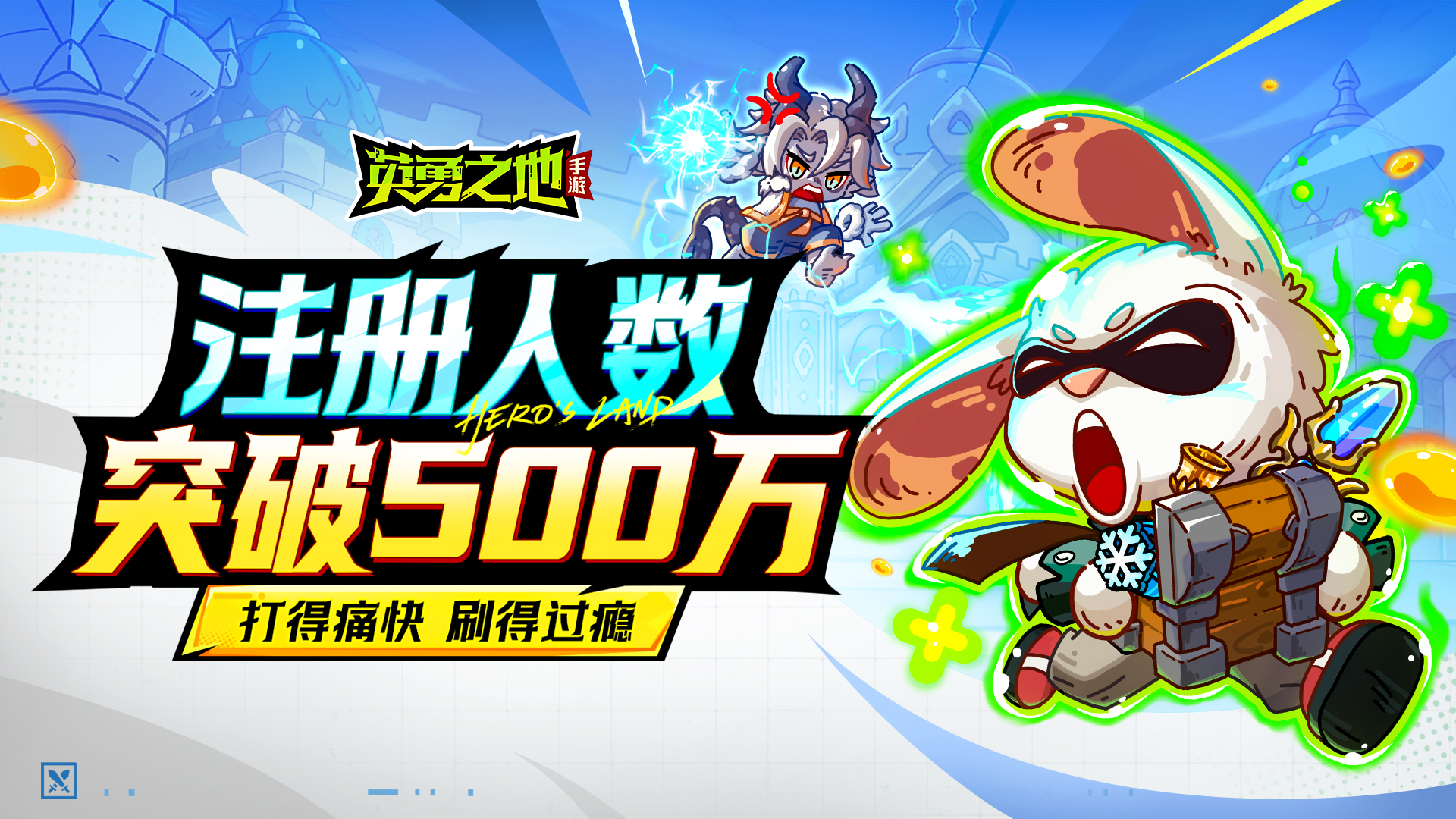 报——《英勇之地》手游注册人数突破500万！