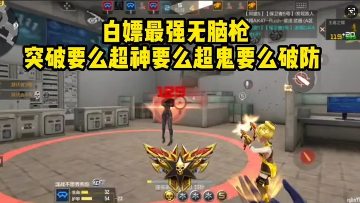 白嫖最强无脑枪器A区突破要么超神要么超鬼要么破防