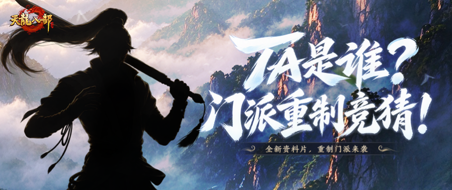 门派竞猜丨谁将迎来重制？全新资料片抢先放线索！