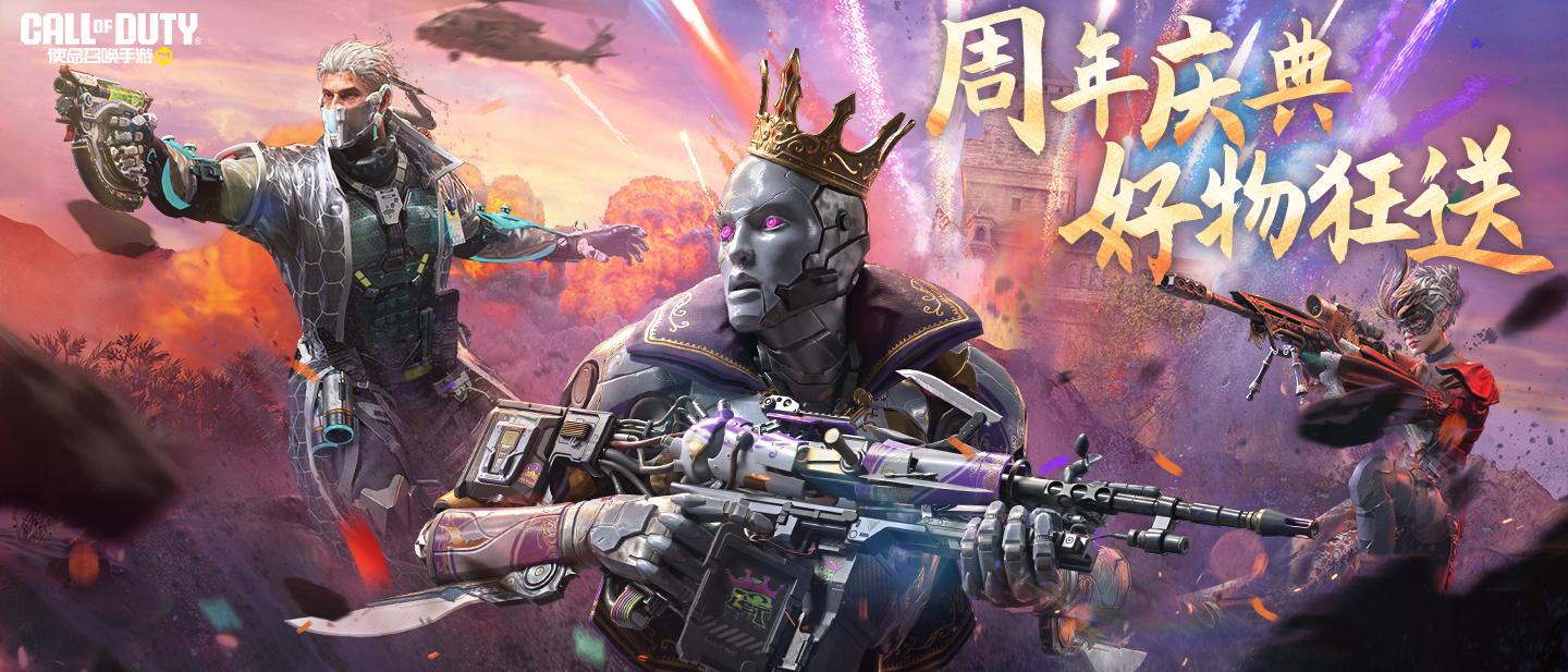 联合庆生丨《使命召唤手游》四周年派对开启！祝CODM四周岁生日快乐！