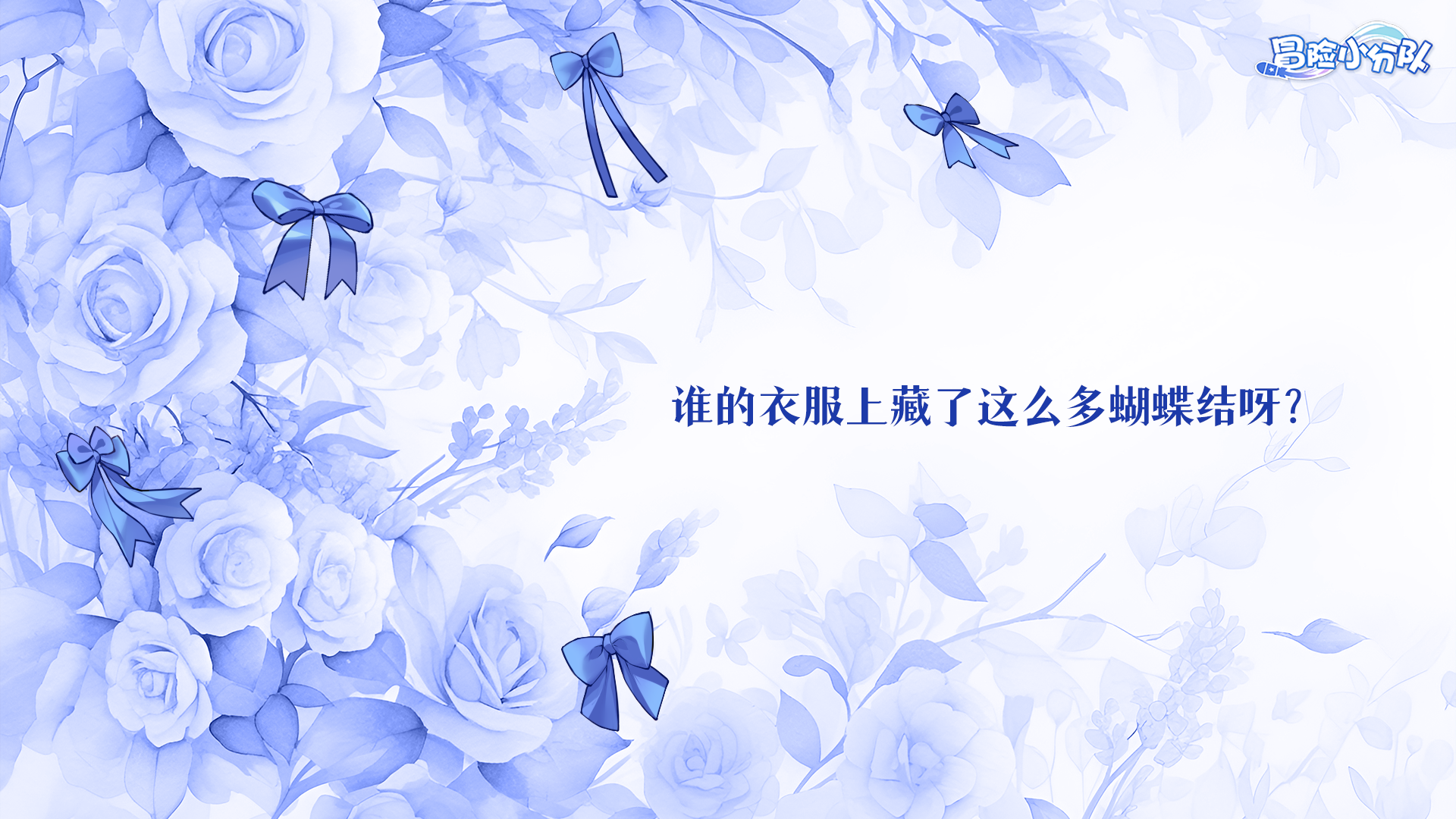 （礼包码）周五福利DAY | 谁的蝴蝶结这么多呀？