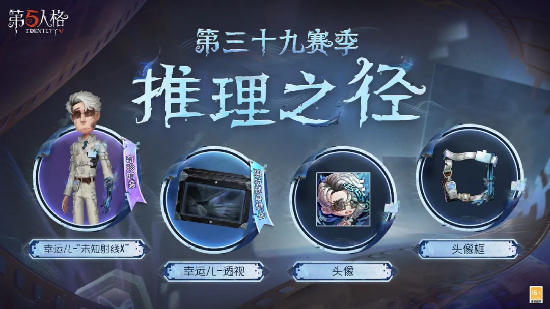 【第三十九赛季·推理之径】特殊格奖励爆料！点击即可了解详情~