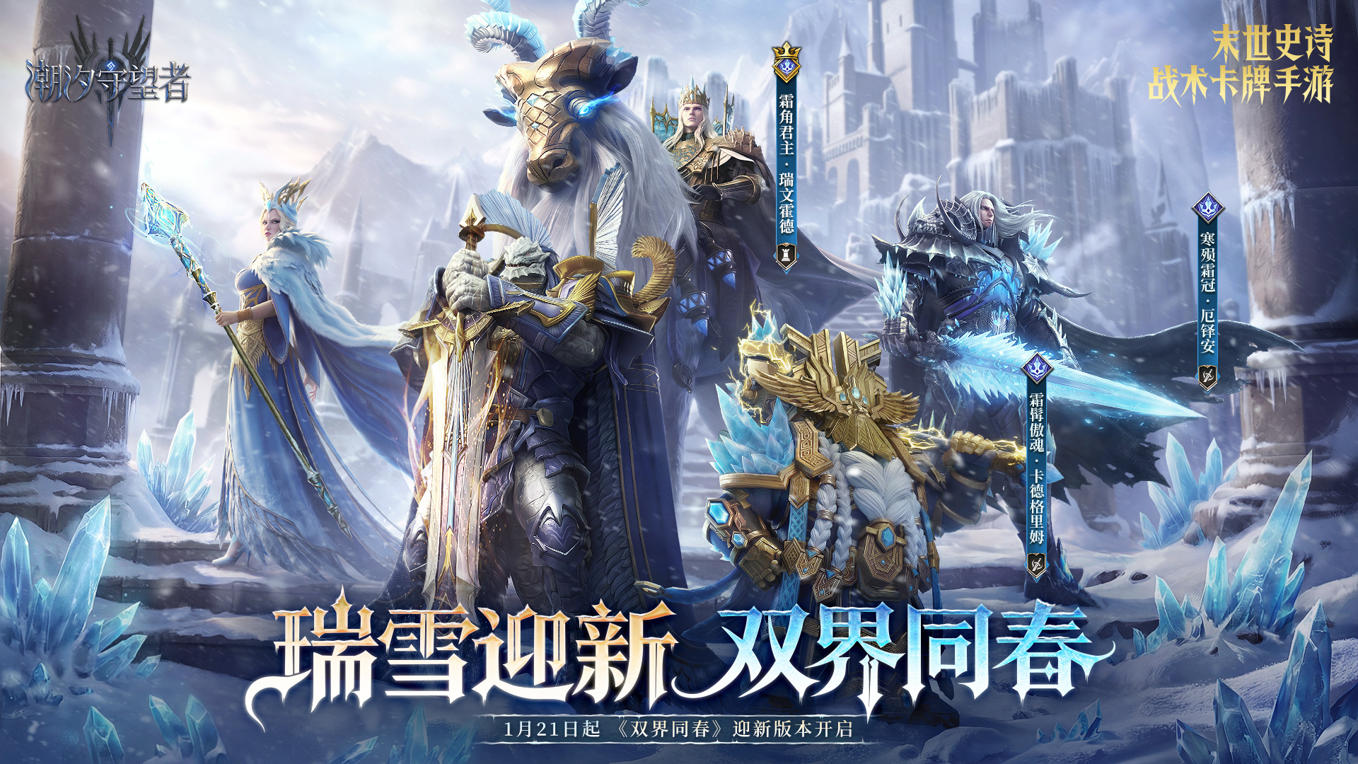 瑞雪迎新 双界同春 丨 北境王座新领主踏雪而来！