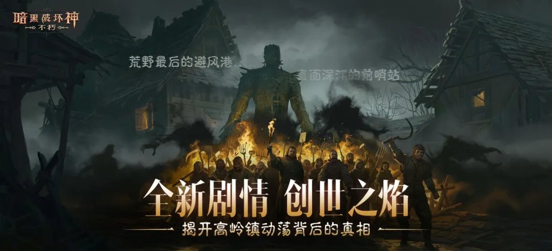 创世之子点燃“创世之焰”，主线新篇章揭开阴谋