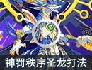 神罚秩序圣龙贫民稳定打法 