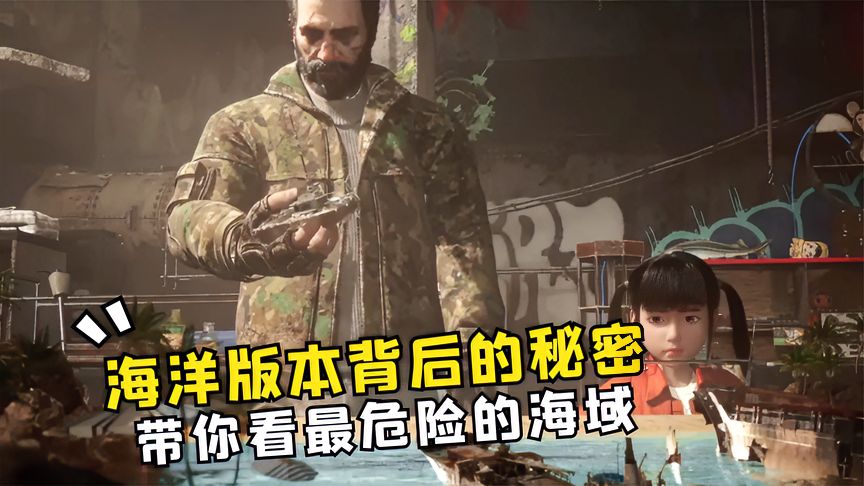 明日之后：海洋版本背后的秘密，小女孩和大叔才是幕后推手
