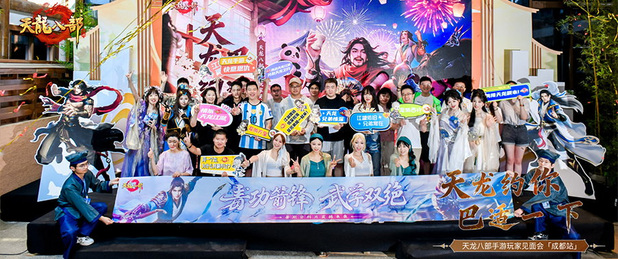 天龙见面会丨巴蜀烟火遇见天龙江湖，成都线下见面会精彩回顾