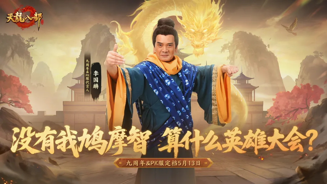 PK服首曝丨鸠摩智向少侠你发起挑战！天龙首个PK服定档5月13日！真金福利打个够！